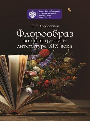 cover image of Флорообраз во французской литературе XIX века